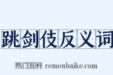 跳剑伎反义词是什么意思的图片